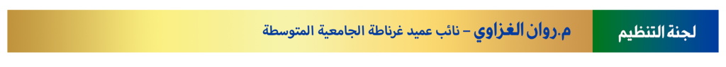 روان الغزاوي تنظيم