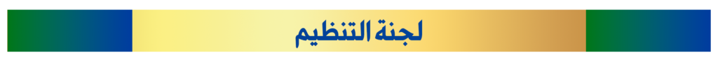 للللللجنة التنظيم